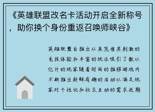 《英雄联盟改名卡活动开启全新称号，助你换个身份重返召唤师峡谷》