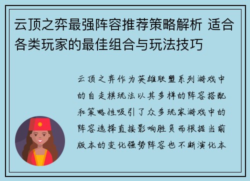 云顶之弈最强阵容推荐策略解析 适合各类玩家的最佳组合与玩法技巧
