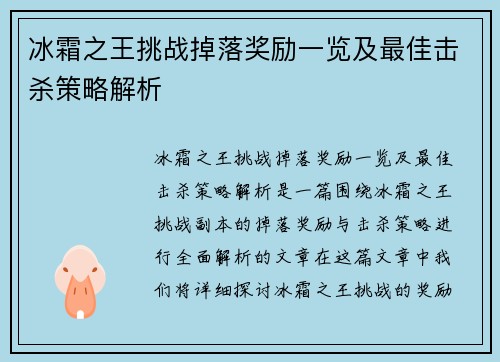 冰霜之王挑战掉落奖励一览及最佳击杀策略解析
