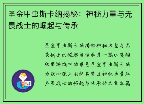 圣金甲虫斯卡纳揭秘：神秘力量与无畏战士的崛起与传承