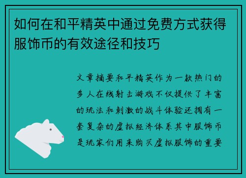 如何在和平精英中通过免费方式获得服饰币的有效途径和技巧