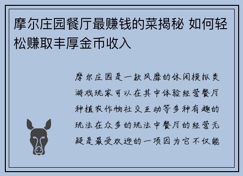 摩尔庄园餐厅最赚钱的菜揭秘 如何轻松赚取丰厚金币收入