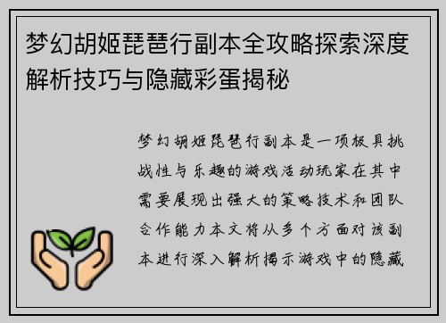 梦幻胡姬琵琶行副本全攻略探索深度解析技巧与隐藏彩蛋揭秘
