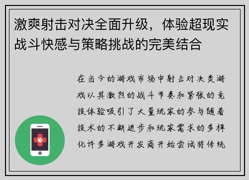 激爽射击对决全面升级，体验超现实战斗快感与策略挑战的完美结合
