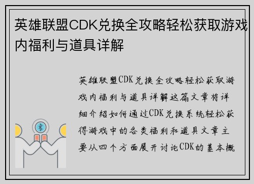 英雄联盟CDK兑换全攻略轻松获取游戏内福利与道具详解
