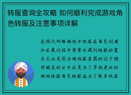 转服查询全攻略 如何顺利完成游戏角色转服及注意事项详解