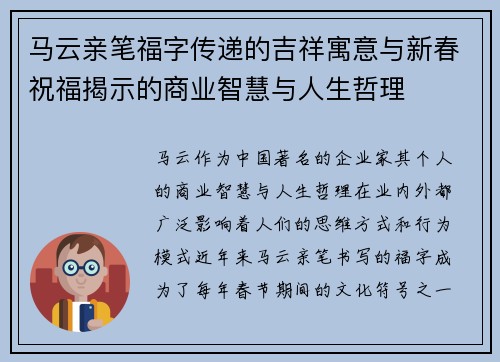 马云亲笔福字传递的吉祥寓意与新春祝福揭示的商业智慧与人生哲理