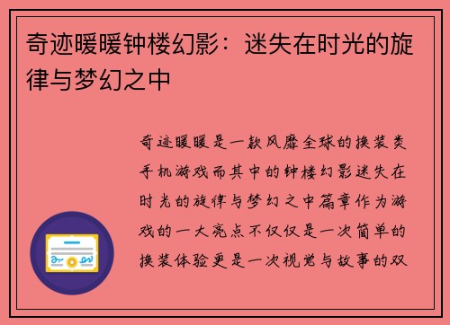 奇迹暖暖钟楼幻影：迷失在时光的旋律与梦幻之中
