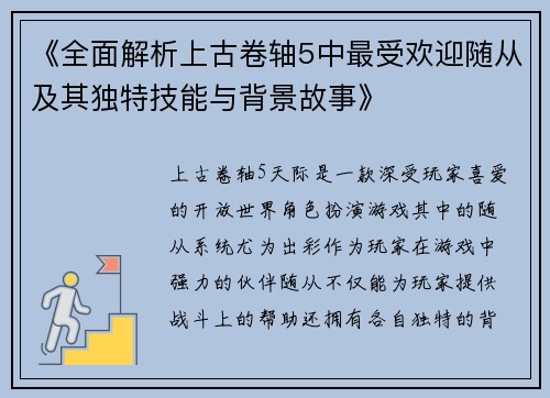 《全面解析上古卷轴5中最受欢迎随从及其独特技能与背景故事》