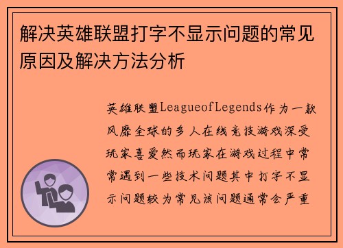 解决英雄联盟打字不显示问题的常见原因及解决方法分析