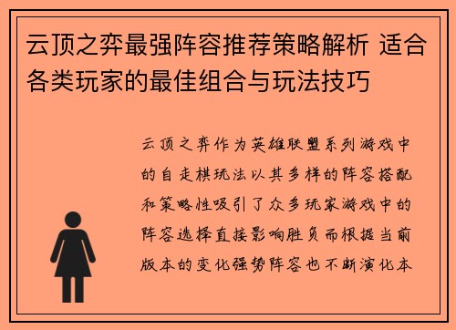 云顶之弈最强阵容推荐策略解析 适合各类玩家的最佳组合与玩法技巧