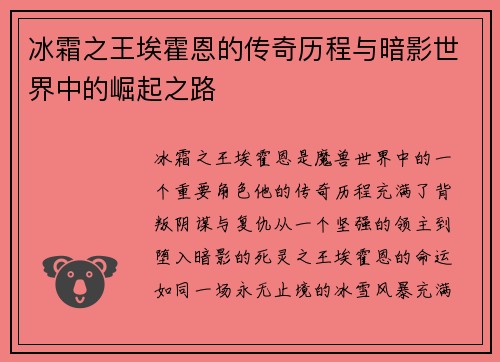 冰霜之王埃霍恩的传奇历程与暗影世界中的崛起之路