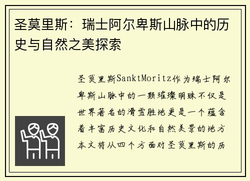 圣莫里斯：瑞士阿尔卑斯山脉中的历史与自然之美探索
