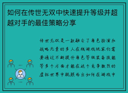 如何在传世无双中快速提升等级并超越对手的最佳策略分享