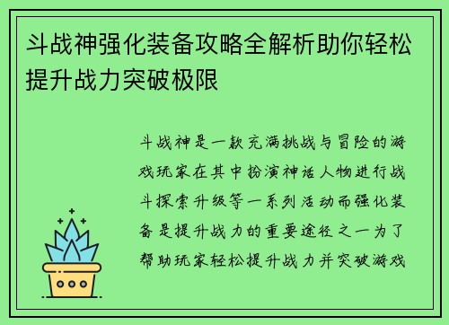 斗战神强化装备攻略全解析助你轻松提升战力突破极限