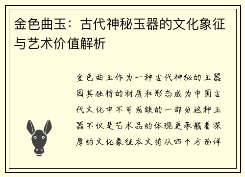 金色曲玉：古代神秘玉器的文化象征与艺术价值解析