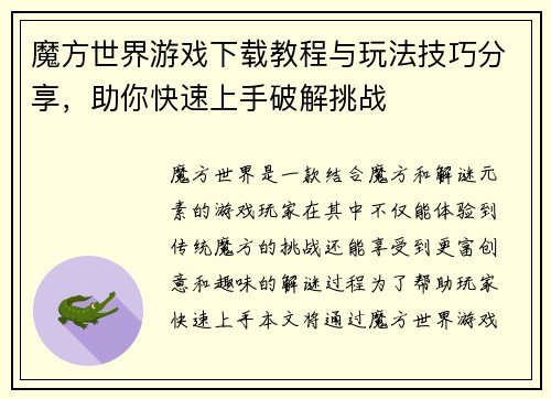 魔方世界游戏下载教程与玩法技巧分享，助你快速上手破解挑战