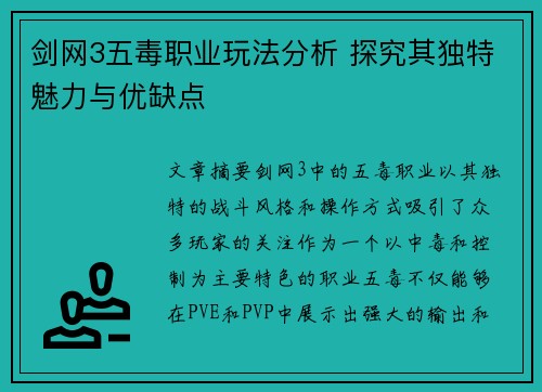 剑网3五毒职业玩法分析 探究其独特魅力与优缺点