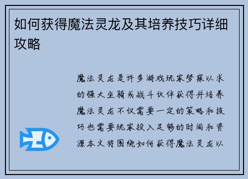 如何获得魔法灵龙及其培养技巧详细攻略