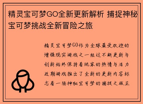 精灵宝可梦GO全新更新解析 捕捉神秘宝可梦挑战全新冒险之旅
