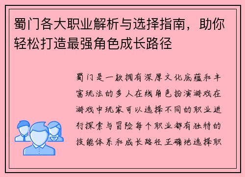 蜀门各大职业解析与选择指南，助你轻松打造最强角色成长路径