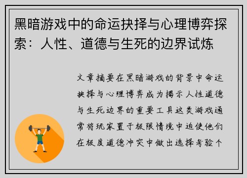 黑暗游戏中的命运抉择与心理博弈探索：人性、道德与生死的边界试炼